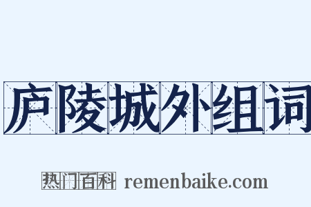 庐陵城外组词是什么意思的图片